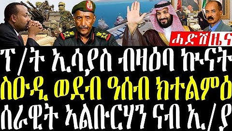 December 9, 2025 ፕ/ ት ኢሳያስ ብዛዕባ ኩናት / ሰራዊት ሱዳን ኢ/ያ #eritreanews #breakingnewstigrinya 