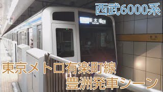 西武6000系　東京メトロ有楽町線豊洲発車シーン