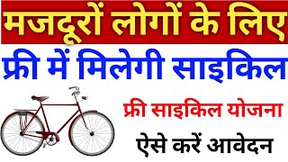 फ्री साइकिल योजना 2021 | labour free cycle yojna | Labour card balo ko free cycle kaise milegi