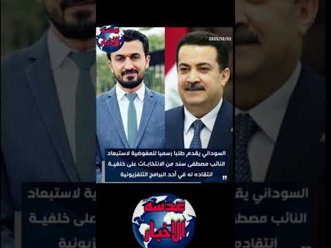 عاجل السوداني يقدم طلبا رسميا إلى المفوضية لاستبعاد النائب مصطفى سند من الانتخابا عدسه الاخبار