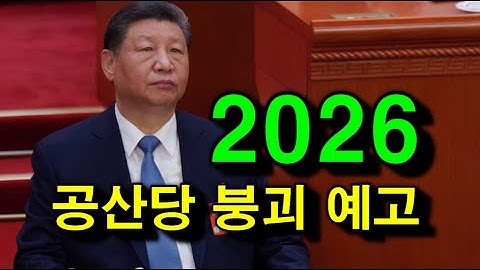 2026년，공산당 붕괴 예고，임계 상태에 들어섰다