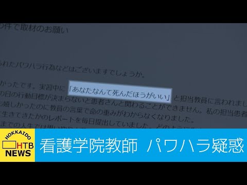 看護学校でパワハラ疑惑  「ぶっ刺すぞ」「暴行したくなる」