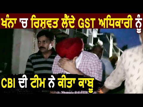 Khanna में रिश्वत लेते GST अधिकारी को CBI ने किया काबू