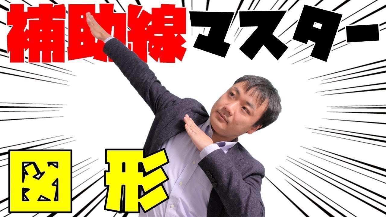 ［数的］図形の裏ワザ‼️