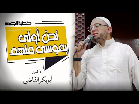 نحن أولى بموسى منهم خطبة جمعة د أبوبكر القاضي