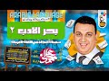 بحر الأدب الجزء الثانى 2