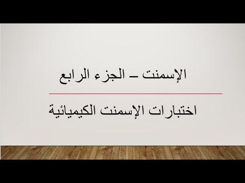 فيديو: الأسمنت المقاوم للكبريتات: ما هو ، الخرسانة والأكوام من مادة بناء كبريتات الزنك ، تكوين الكلنكر للأسمنت