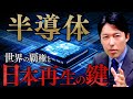 【半導体1世界の覇権と日本再生の鍵】21世紀の石油と呼ばれる半導体は日本人が知っておくべき最重要資源