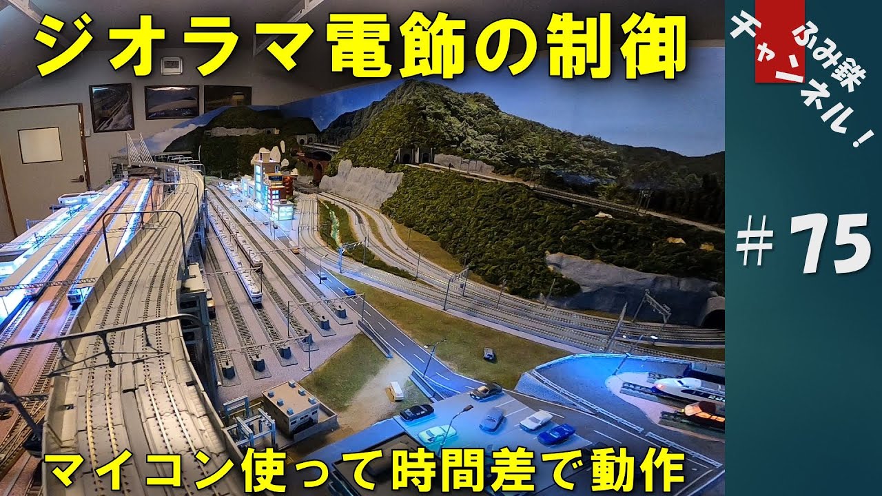 No75 ジオラマ電飾の制御 ～マイコン使って時間差で動作～ 【 Nゲージ 