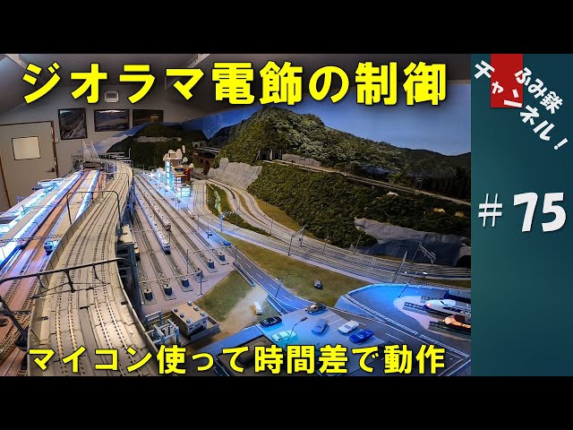 No75 ジオラマ電飾の制御 ～マイコン使って時間差で動作～ 【 Nゲージ