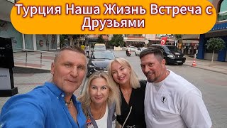 Турция / Наша Жизнь / Встреча С Друзьями / Переоформляем Воду / Гуляем По Аланье.