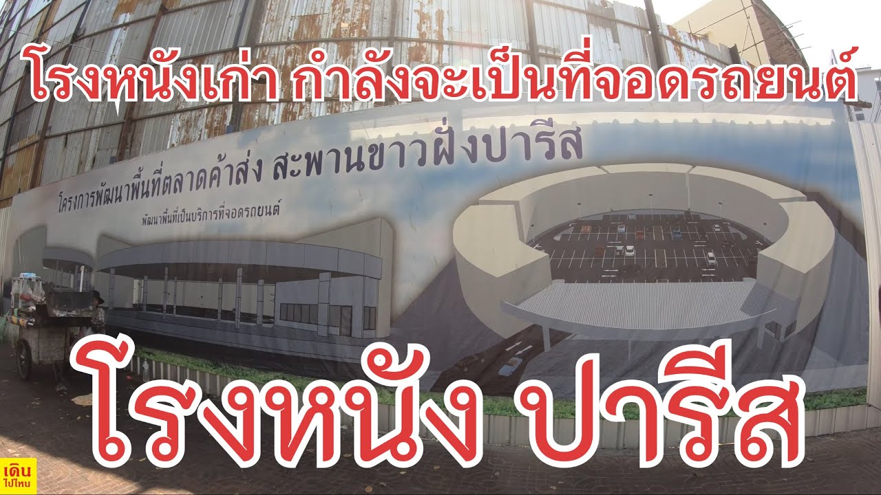 โรงหนังเก่า eP.24 | ปารีส  Paris   Old Cinema in Thailand  [เดินไปไหน]