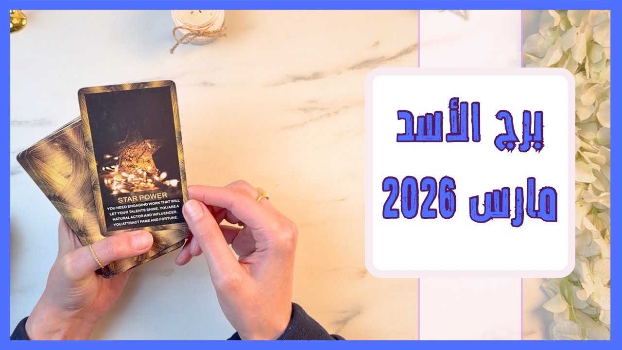 برج الأسد مارس 2026 | شهرة ومال وانتصار ولفت أنظار