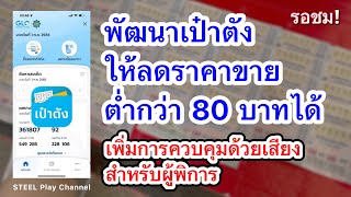 รอชม! สำนักงานสลากฯ จะพัฒนาเป๋าตังให้ลดราคาขายต่ำกว่า80บาท/เพิ่มการควบคุมด้วยเสียงสำหรับผู้พิการ