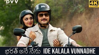 Bharat Ane Nenu Video Songs | Ide Kalala Vunnadhe Full Song 4K | Mahesh Babu | Kiara Advani | DSP