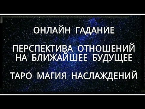 ГАДАНИЕ. ВАШИ ОТНОШЕНИЯ. ТАРО МАГИЯ НАСЛАЖДЕНИЙ.