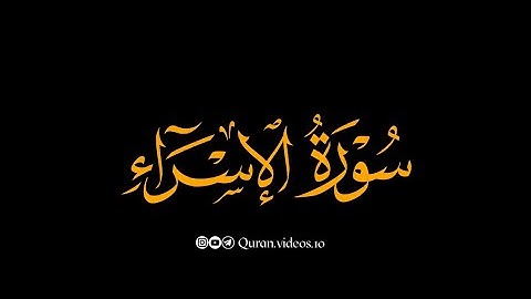 كروما سورة الاسراء كاملة | ياسر الدوسري | اكتب اي شيء تؤجر عليه