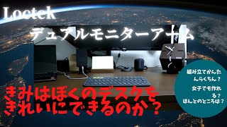 Roctek デュアルモニタースタンド カオスな机上をこいつで解決できるのか？ 女子でもカンタンに取り付けできるってホントか？