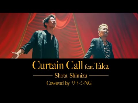 清水翔太 『Curtain Call feat.Taka』 歌ってみた【Covered by サトシNG】