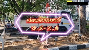สอบขับรถยนต์ ท.2 - บ.2 #ส่วนใบอนุญาตขับรถ #dlt