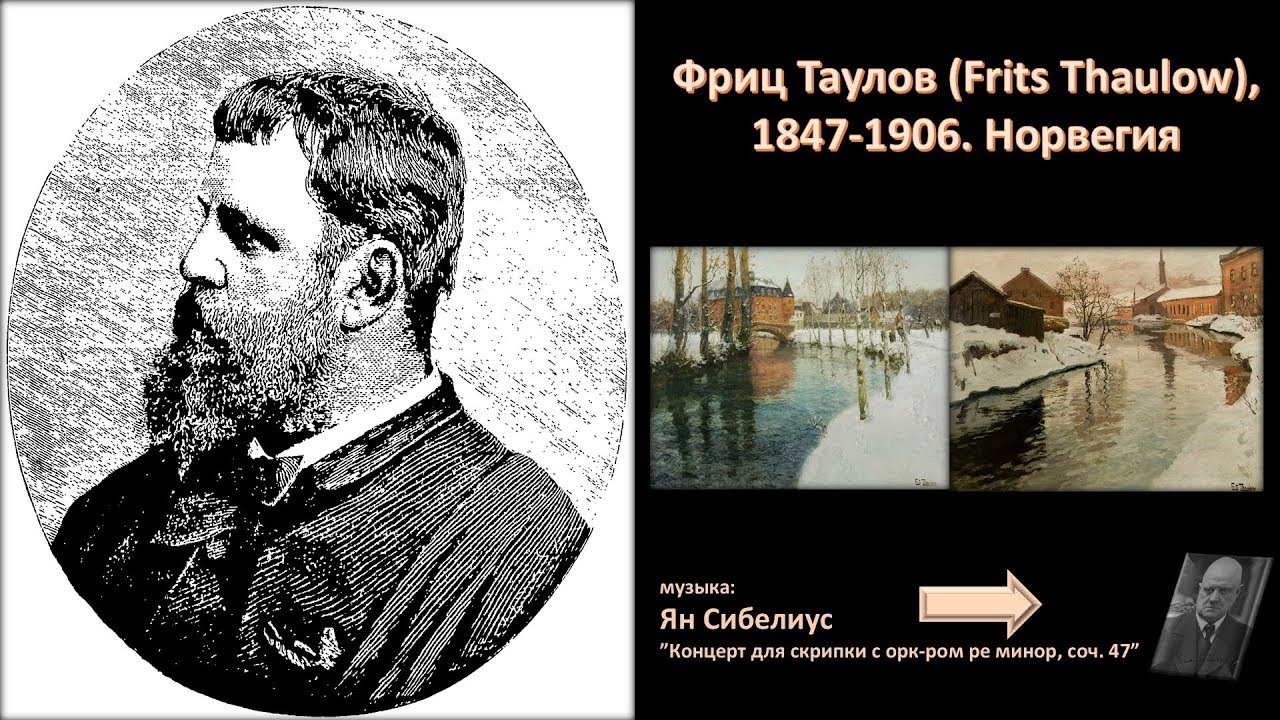 Фриц Таулов (Frits Thaulow), 1847-1906. Норвегия