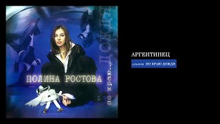 Полина Ростова - Аргентинец (Official Audio)