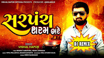 Sarpanch Sharam Bhare Remix | Vishal Hapor | Gujarati Song | સરપંચ શરમ ભરે | DJ Remix | @vishalhaporofficial