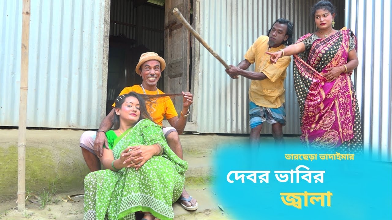দেবর ভাবির জ্বালা |Debor Vabir Jala| ভাদাইমার হাসির কৌতুক 