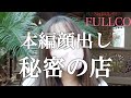 【謎そして秘密の店が登場】全国にあるFULLCOに潜入レポ。ドラゴンという代理店の営業マンが案件を入れ続けて全国制覇を目指すドキュメント。【ベンリーチャンネル】