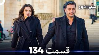 شهر دور قسمت 134 (Dooble Farsi)