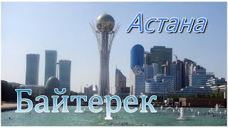 Астана Нур-Султан Байтерек - символ нового Казахстана. Вид на Астану сверху