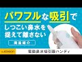 【一定吸引】電動鼻水吸引器ハンディ【ママパパ安心】