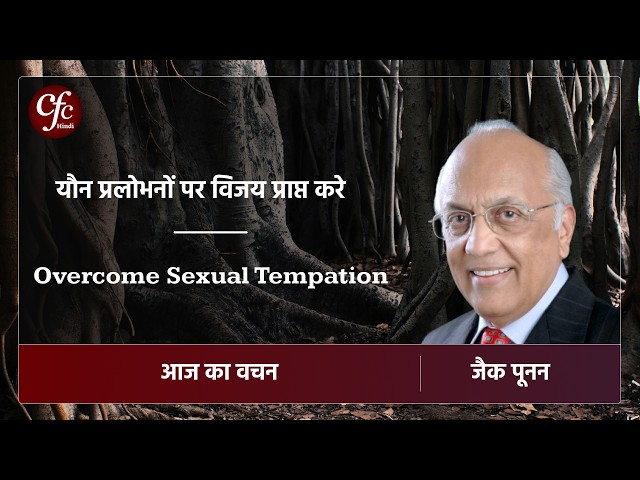मई 02 | आज का वचन | यौन प्रलोभनों पर विजय प्राप्त करे | जैक पूनन