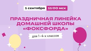 Праздничная линейка для 1-4 класса. Начнём учебный год вместе