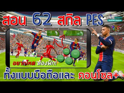 สอน 62 สกิล PES! ¦ eFootball PES 2021 ¦ มือถือและ คอนโซล+ อยากโหด ต้องดู !