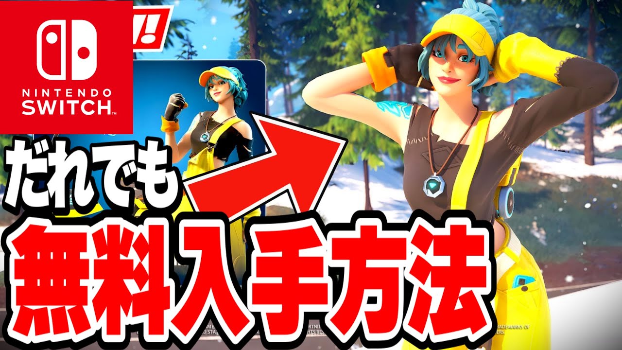 フォートナイト】Switch限定の無料スキンがきた！限定アイテムの無料