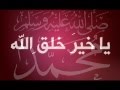 أنشودة يا خير خلق الله محم د للمنشد ابراهيم السعيد