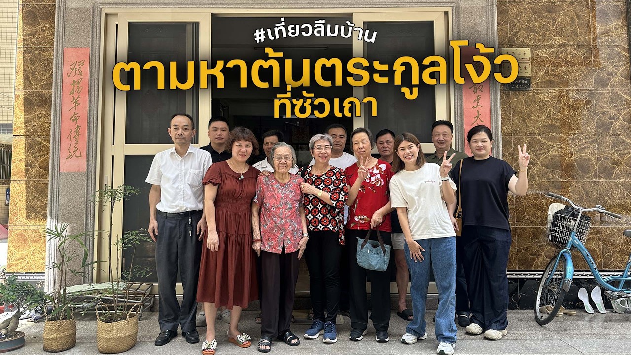 ภารกิจตามหาต้นตระกูล ที่ซัวเถา ประเทศจีน #เที่ยวลืมบ้าน