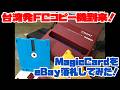 【ファミコンディスク】台湾発FCコピー機到来!MagicCardをeBay落札してみた!