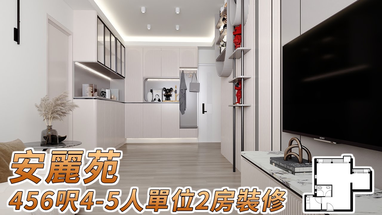 【居屋裝修】安麗苑456呎居屋4-5人單位2房裝修設計效果圖｜香港裝修｜傢俬訂造｜私樓裝修｜公屋裝修｜居屋装修｜室內設計｜尊尚設計 ...