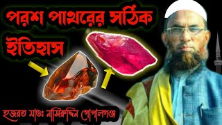 কুরআনের বর্ননা অনুযায়ী পরশ পাথর এর সঠিক ইতিহাস | The story of forosh pathor নাছির উদ্দীন গোপালগঞ্জ