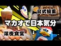 【マカオDONKI】日本遊在澳門！大東屋－大阪京都深夜食堂－DONKI Walk around Macau 2021