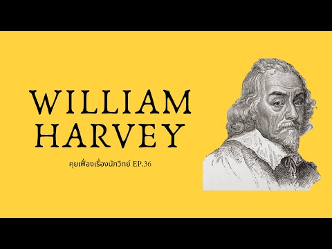 วีดีโอ: นักชีววิทยา William Harvey และผลงานด้านการแพทย์ของเขา