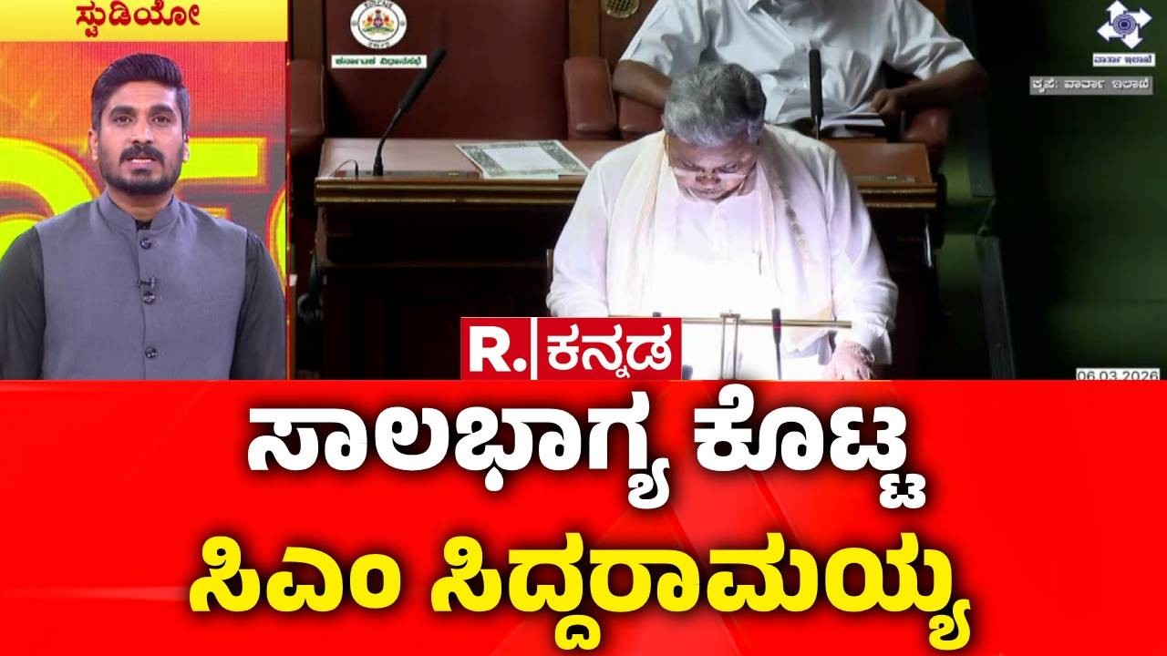 Karnataka State Budget 2026 : ಸಾಲಭಾಗ್ಯ ಕೊಟ್ಟ ಸಿದ್ದರಾಮಯ್ಯ | CM Siddaramaiah