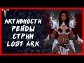 С 1 СЕНТЯБРЯ ЧАТ ►Lost Ark ►100 лайков, розыгрыш 5к золота