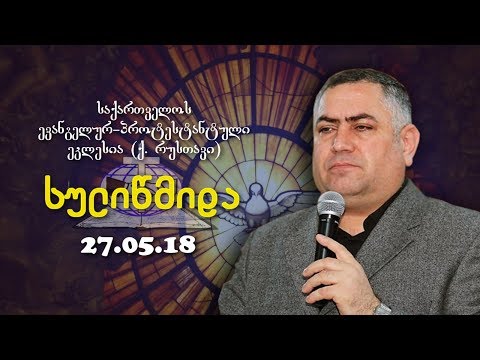 სულიწმიდა -  გიორგი ჩიტაძე  - 27.05.2018