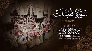 فواتح سورة فصلت  ‏| القارئ ‎عبدالله الموسى صلاة العشاء 13-7-1446هـ