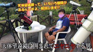 【天体望遠鏡に囲まれてニヤニヤする男】天体初心者に向けてわかりやすく天体望遠鏡を解説！