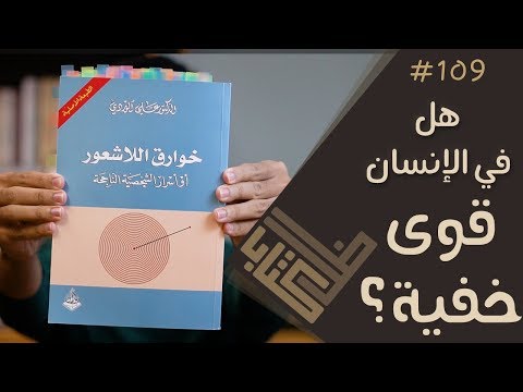 مراجعة كتاب خوارق اللاشعور - علي الوردي | ظل كتاب #109