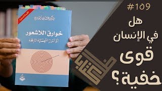 مراجعة كتاب خوارق اللاشعور  علي الوردي | ظل كتاب #109